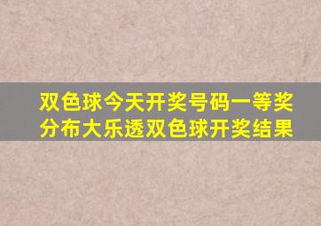 双色球今天开奖号码一等奖分布大乐透双色球开奖结果