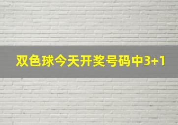 双色球今天开奖号码中3+1