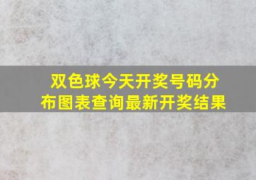 双色球今天开奖号码分布图表查询最新开奖结果