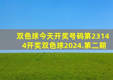 双色球今天开奖号码第23144开奖双色球2024.第二期