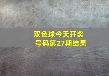 双色球今天开奖号码第27期结果