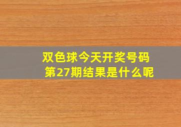 双色球今天开奖号码第27期结果是什么呢