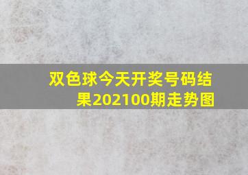 双色球今天开奖号码结果202100期走势图