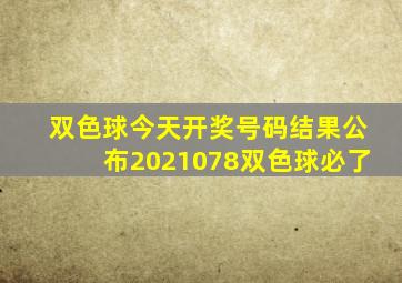 双色球今天开奖号码结果公布2021078双色球必了