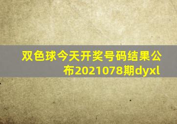 双色球今天开奖号码结果公布2021078期dyxl