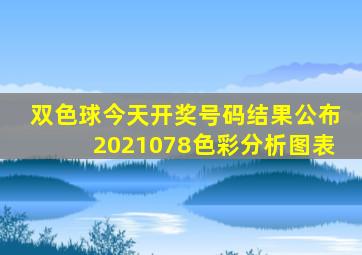 双色球今天开奖号码结果公布2021078色彩分析图表