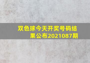 双色球今天开奖号码结果公布2021087期