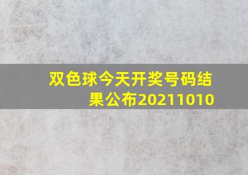 双色球今天开奖号码结果公布20211010