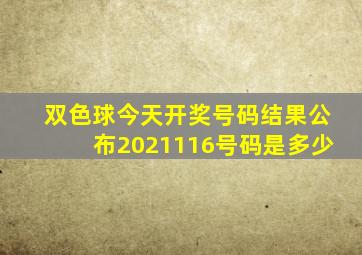 双色球今天开奖号码结果公布2021116号码是多少