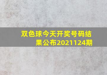 双色球今天开奖号码结果公布2021124期