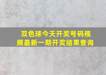 双色球今天开奖号码视频最新一期开奖结果查询