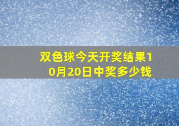 双色球今天开奖结果10月20日中奖多少钱