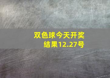 双色球今天开奖结果12.27号