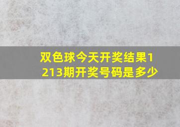 双色球今天开奖结果1213期开奖号码是多少