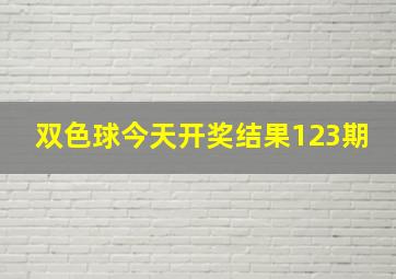 双色球今天开奖结果123期