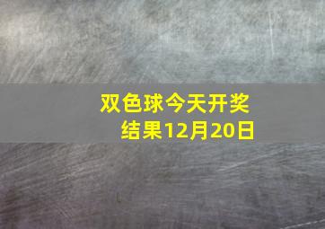 双色球今天开奖结果12月20日