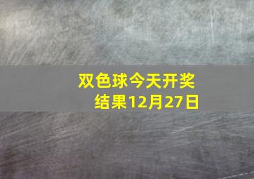 双色球今天开奖结果12月27日