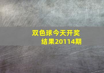 双色球今天开奖结果20114期