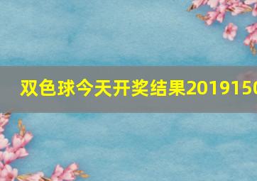 双色球今天开奖结果2019150