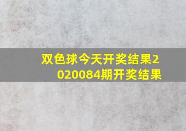 双色球今天开奖结果2020084期开奖结果