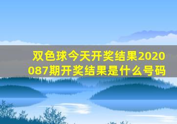 双色球今天开奖结果2020087期开奖结果是什么号码