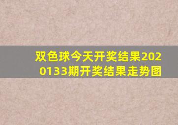 双色球今天开奖结果2020133期开奖结果走势图