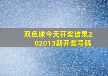 双色球今天开奖结果202013期开奖号码