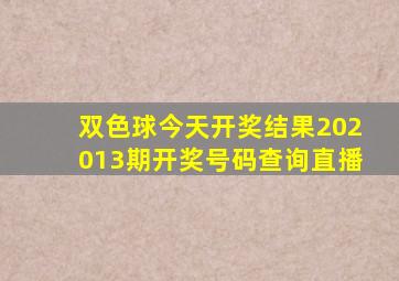 双色球今天开奖结果202013期开奖号码查询直播