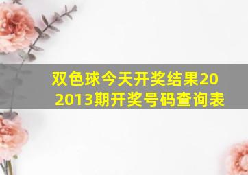 双色球今天开奖结果202013期开奖号码查询表