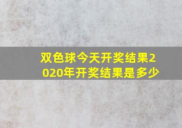 双色球今天开奖结果2020年开奖结果是多少