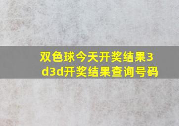 双色球今天开奖结果3d3d开奖结果查询号码