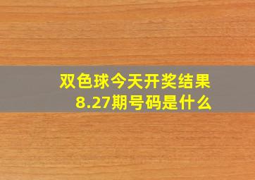 双色球今天开奖结果8.27期号码是什么