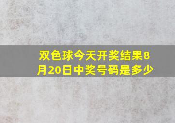 双色球今天开奖结果8月20日中奖号码是多少