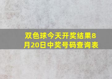 双色球今天开奖结果8月20日中奖号码查询表