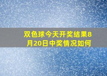 双色球今天开奖结果8月20日中奖情况如何