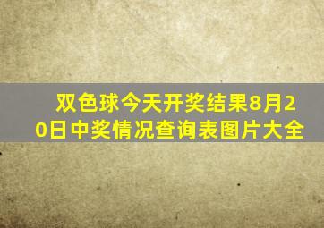 双色球今天开奖结果8月20日中奖情况查询表图片大全