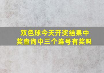 双色球今天开奖结果中奖查询中三个连号有奖吗