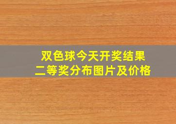 双色球今天开奖结果二等奖分布图片及价格