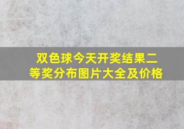 双色球今天开奖结果二等奖分布图片大全及价格