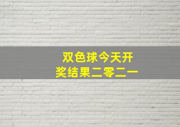 双色球今天开奖结果二零二一