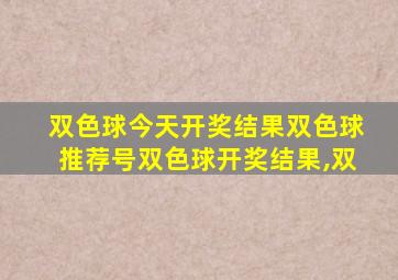 双色球今天开奖结果双色球推荐号双色球开奖结果,双