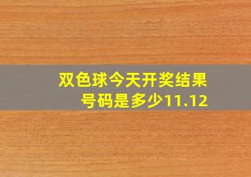 双色球今天开奖结果号码是多少11.12