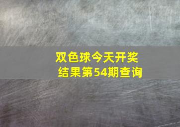 双色球今天开奖结果第54期查询