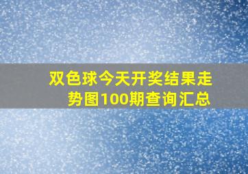 双色球今天开奖结果走势图100期查询汇总