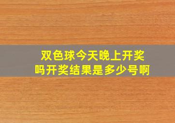 双色球今天晚上开奖吗开奖结果是多少号啊