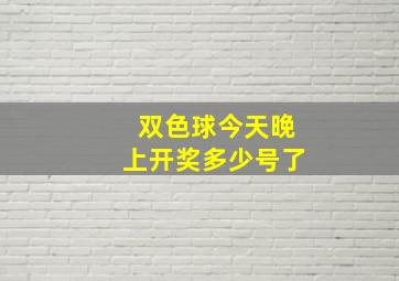 双色球今天晚上开奖多少号了