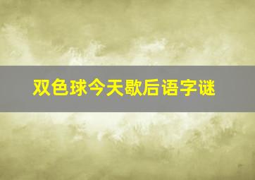 双色球今天歇后语字谜