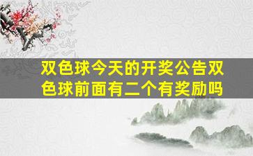 双色球今天的开奖公告双色球前面有二个有奖励吗