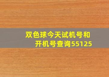 双色球今天试机号和开机号查询55125