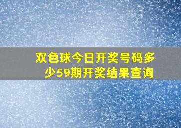 双色球今日开奖号码多少59期开奖结果查询